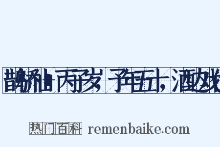 鹊桥仙 丙子岁，予年五十，酒边戏作是什么意思的图片